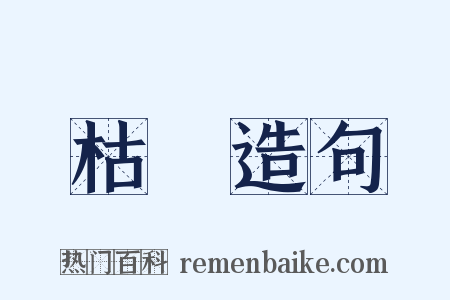 枯荄造句是什么意思的图片